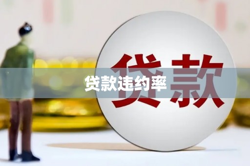 树林贷款违约率