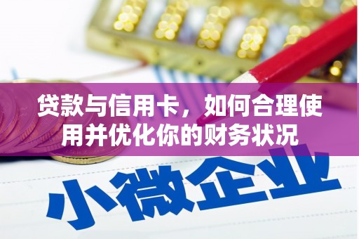 树林贷款与信用卡，如何合理使用并优化你的财务状况