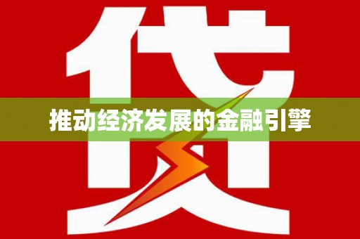 树林推动经济发展的金融引擎