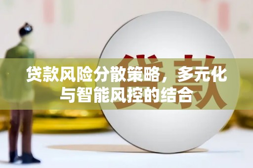树林贷款风险分散策略，多元化与智能风控的结合