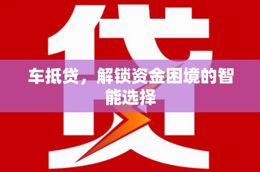 树林车抵贷，解锁资金困境的智能选择