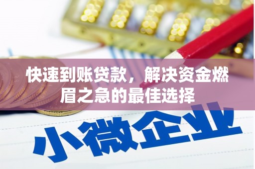 树林快速到账贷款，解决资金燃眉之急的最佳选择
