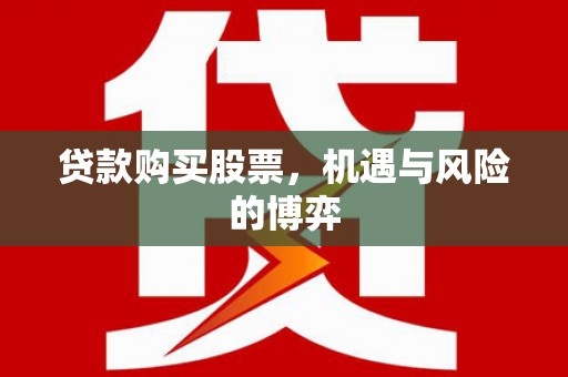 树林贷款购买股票，机遇与风险的博弈