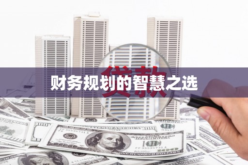 树林财务规划的智慧之选