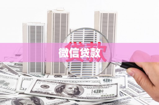 树林微信贷款
