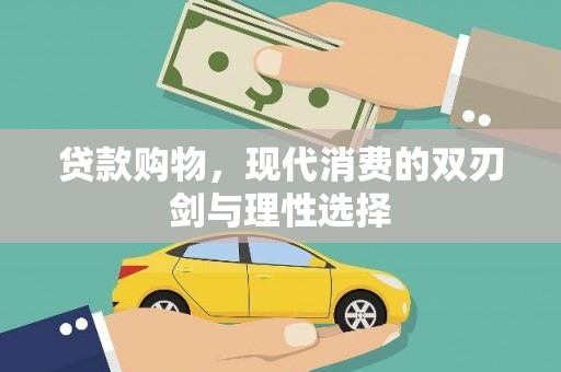 树林贷款购物，现代消费的双刃剑与理性选择