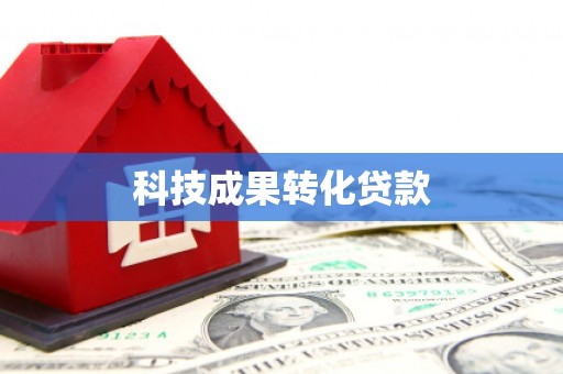 树林科技成果转化贷款