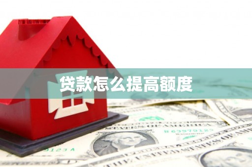 树林贷款怎么提高额度