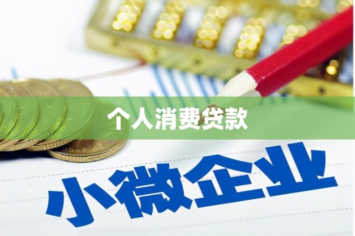 树林个人消费贷款