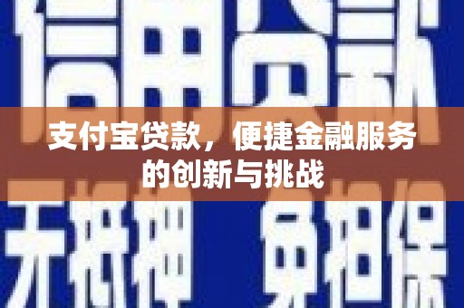 树林支付宝贷款，便捷金融服务的创新与挑战