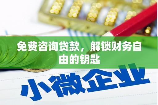 树林免费咨询贷款，解锁财务自由的钥匙