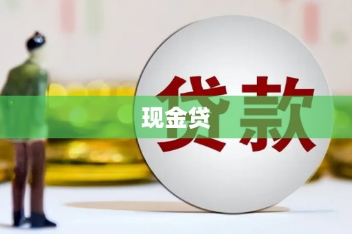 树林现金贷