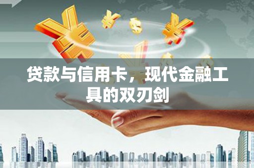 树林贷款与信用卡，现代金融工具的双刃剑