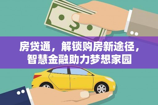 树林房贷通，解锁购房新途径，智慧金融助力梦想家园