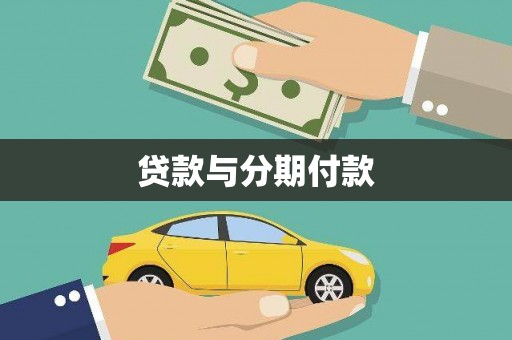 树林贷款与分期付款