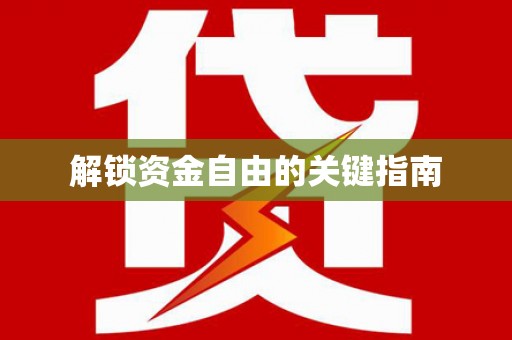 树林解锁资金自由的关键指南