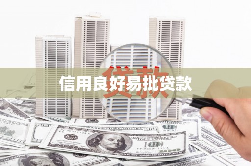 树林信用良好易批贷款