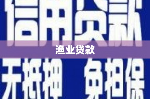 树林渔业贷款