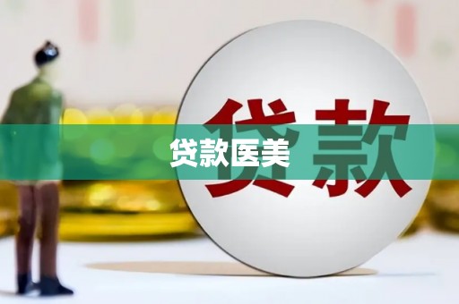 树林贷款医美