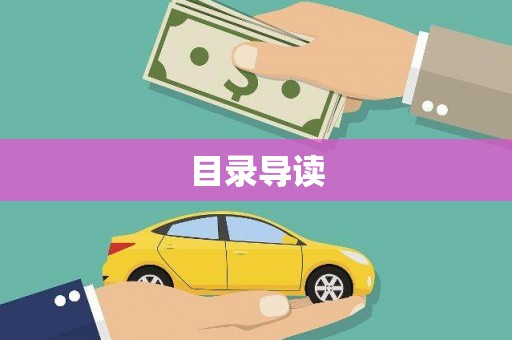 树林目录导读