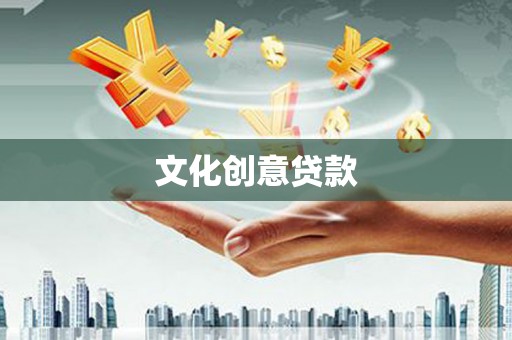 树林文化创意贷款