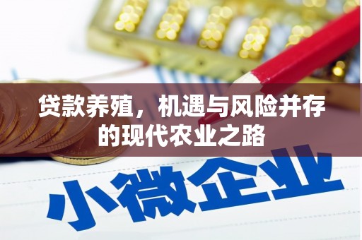 树林贷款养殖，机遇与风险并存的现代农业之路