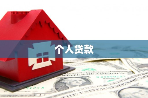 树林个人贷款