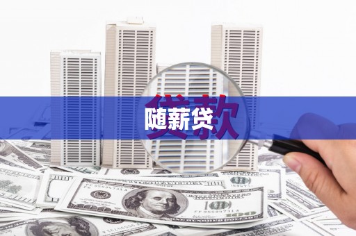 树林随薪贷