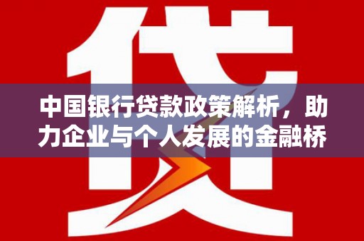 树林中国银行贷款政策解析，助力企业与个人发展的金融桥梁