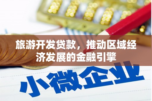 树林旅游开发贷款，推动区域经济发展的金融引擎