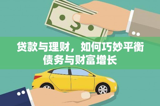 树林贷款与理财，如何巧妙平衡债务与财富增长