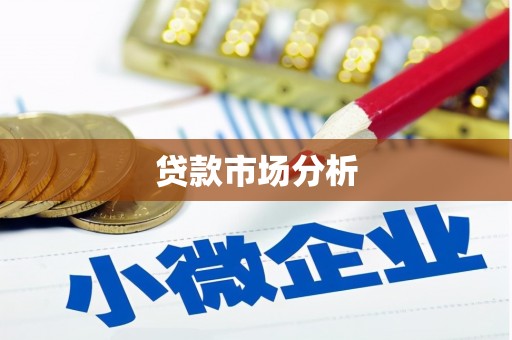 树林贷款市场分析