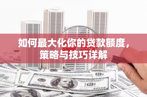 树林如何最大化你的贷款额度，策略与技巧详解