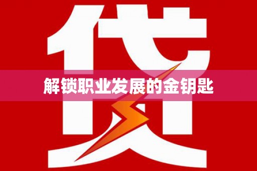 树林解锁职业发展的金钥匙