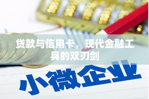 树林贷款与信用卡，现代金融工具的双刃剑