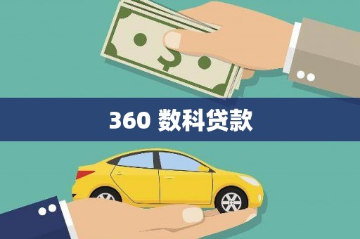 树林360 数科贷款