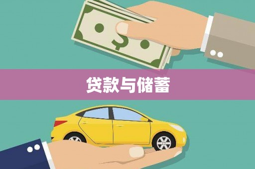 树林贷款与储蓄