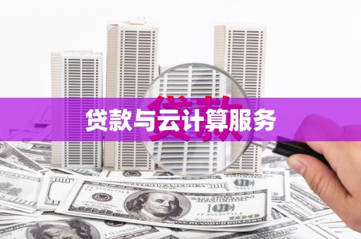 树林贷款与云计算服务