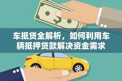 树林车抵贷全解析，如何利用车辆抵押贷款解决资金需求