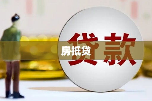 树林房抵贷