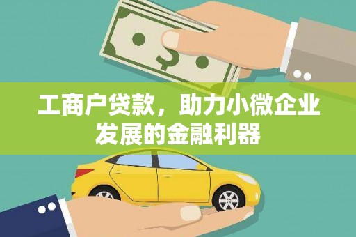树林工商户贷款，助力小微企业发展的金融利器