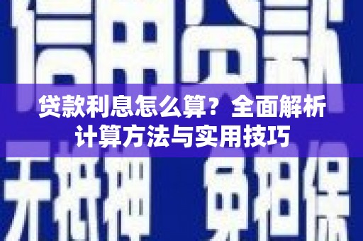 树林贷款利息怎么算？全面解析计算方法与实用技巧