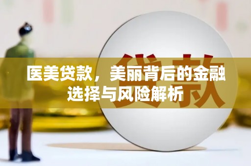 树林医美贷款，美丽背后的金融选择与风险解析