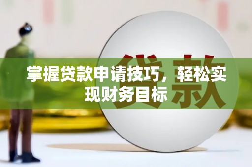 树林掌握贷款申请技巧，轻松实现财务目标