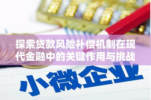 树林探索贷款风险补偿机制在现代金融中的关键作用与挑战