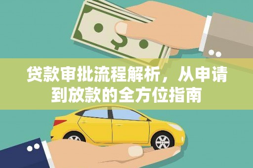 树林贷款审批流程解析，从申请到放款的全方位指南