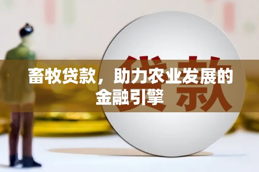 树林畜牧贷款，助力农业发展的金融引擎