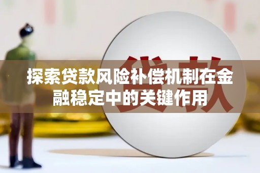 树林探索贷款风险补偿机制在金融稳定中的关键作用