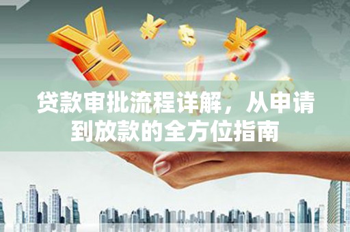 树林贷款审批流程详解，从申请到放款的全方位指南