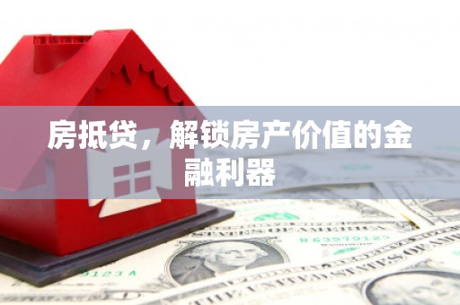 树林房抵贷，解锁房产价值的金融利器
